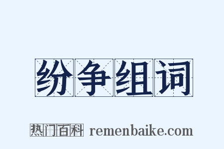 纷争组词是什么意思的图片